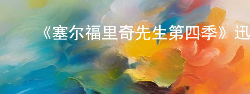 曹志兵发布《塞尔福里奇先生第四季》迅雷下载/在线观看-犯罪历史-美剧天堂